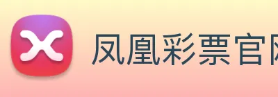 凤凰彩票官网平台 logo